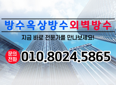 대구방수옥상방수외벽방수