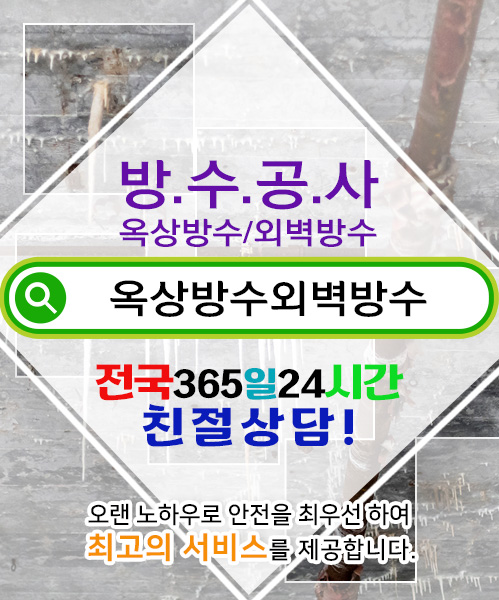 방수옥상방수외벽방수 모바일 비주얼 0